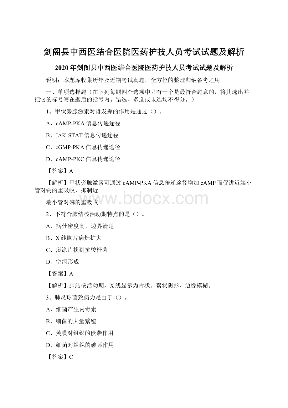 剑阁县中西医结合医院医药护技人员考试试题及解析Word格式文档下载.docx_第1页