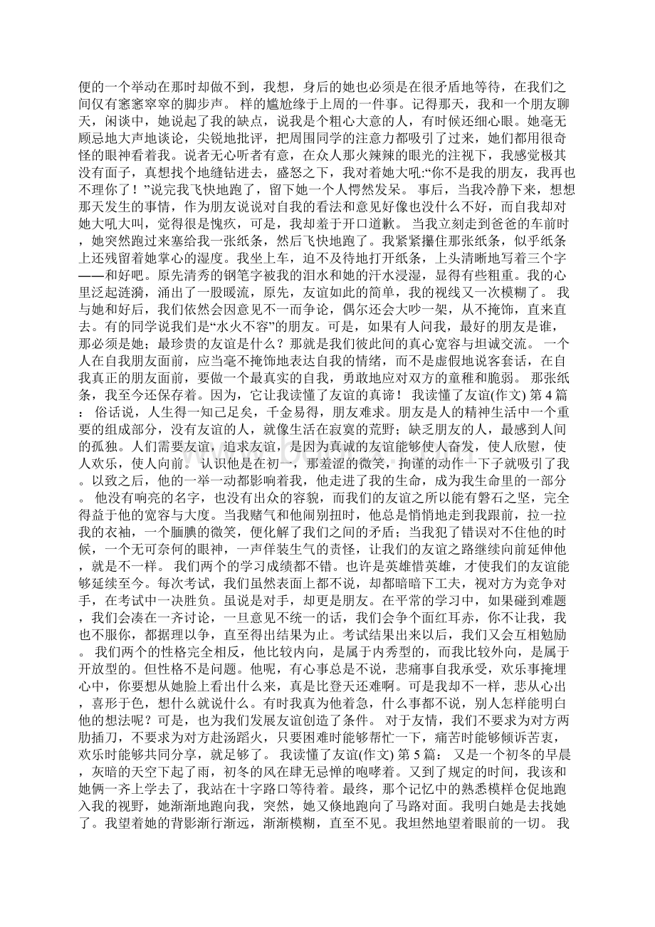 我读懂了友谊作文20篇Word格式.docx_第2页