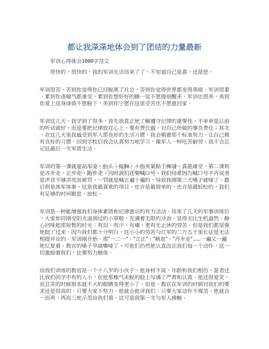 都让我深深地体会到了团结的力量最新.docx