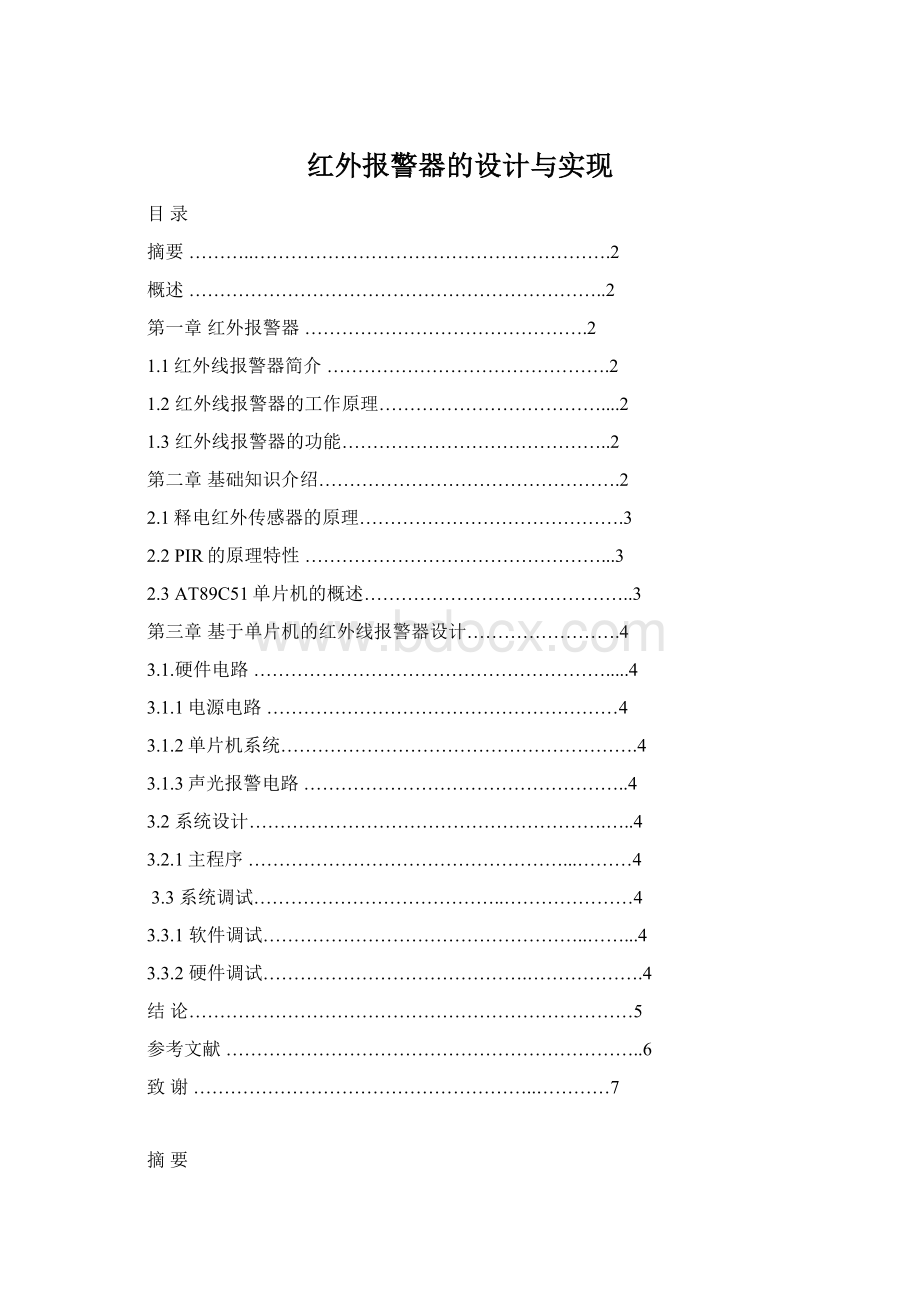 红外报警器的设计与实现Word文档格式.docx