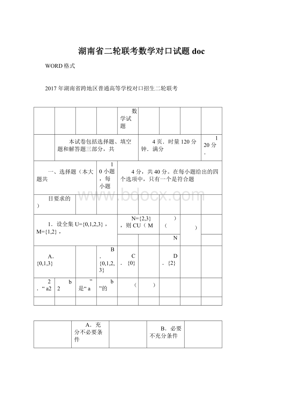 湖南省二轮联考数学对口试题docWord下载.docx_第1页