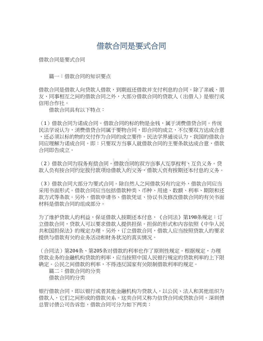 借款合同是要式合同Word格式文档下载.docx