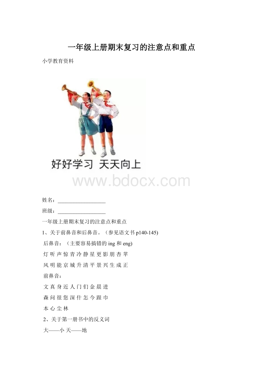 一年级上册期末复习的注意点和重点Word格式文档下载.docx