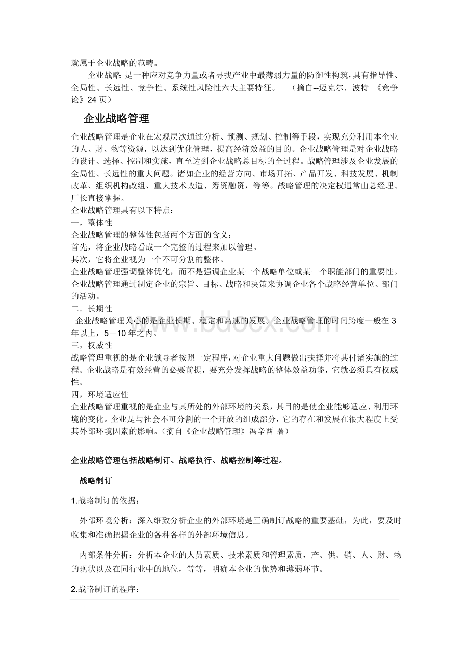 企业战略管理和组织.doc_第2页