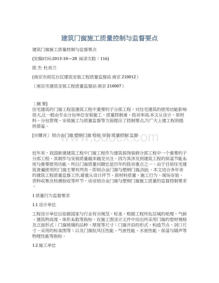 建筑门窗施工质量控制与监督要点.docx