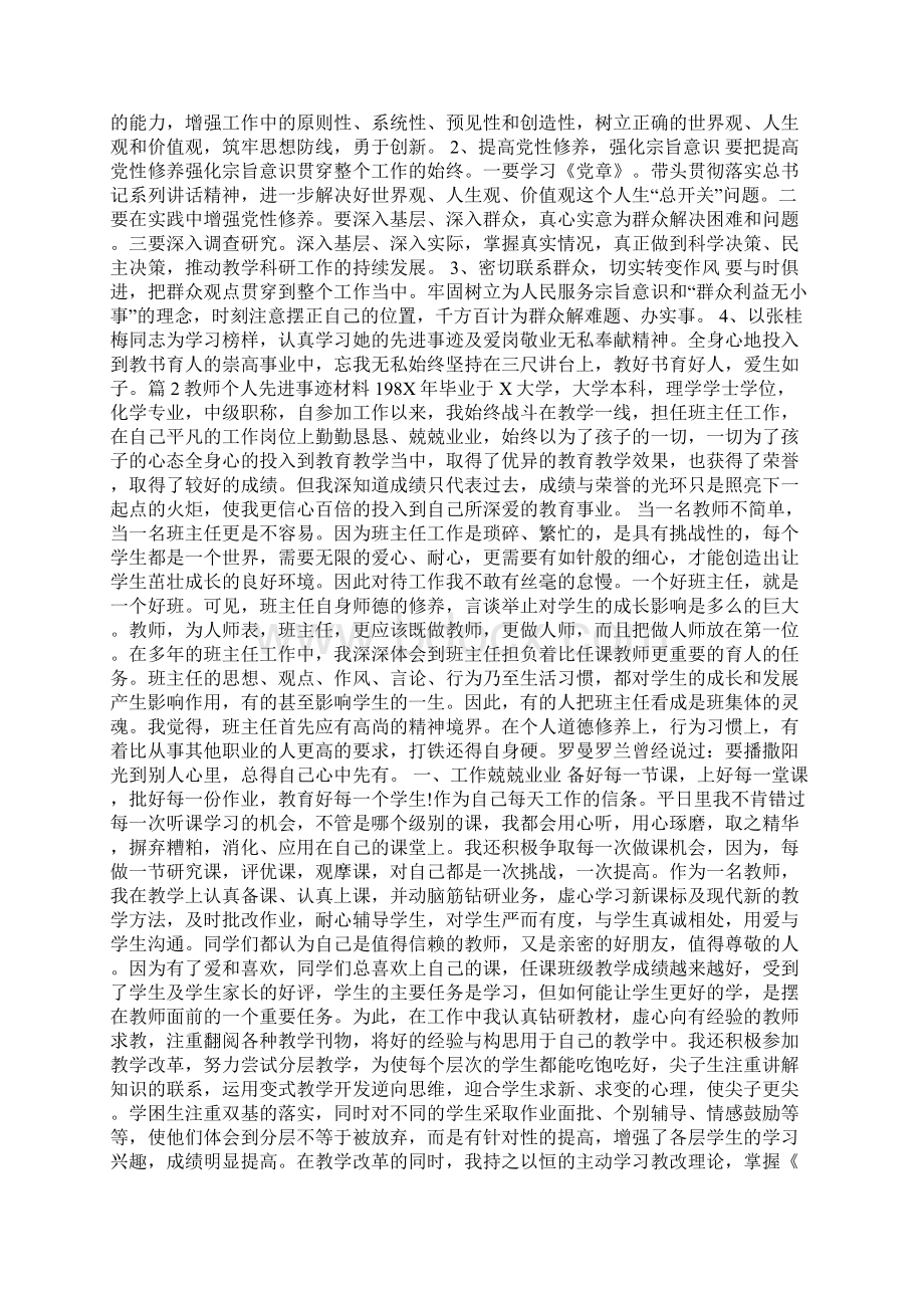 教师个人先进事迹材料通用19篇Word下载.docx_第2页