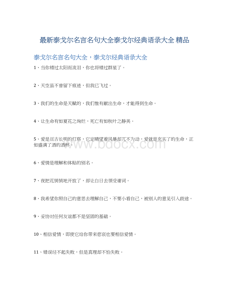 最新泰戈尔名言名句大全泰戈尔经典语录大全 精品.docx_第1页