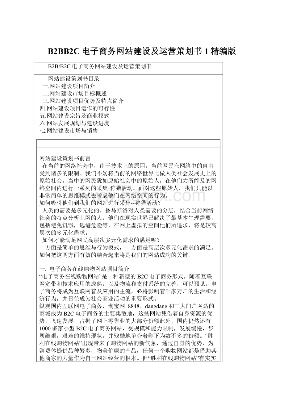 B2BB2C电子商务网站建设及运营策划书1精编版.docx_第1页