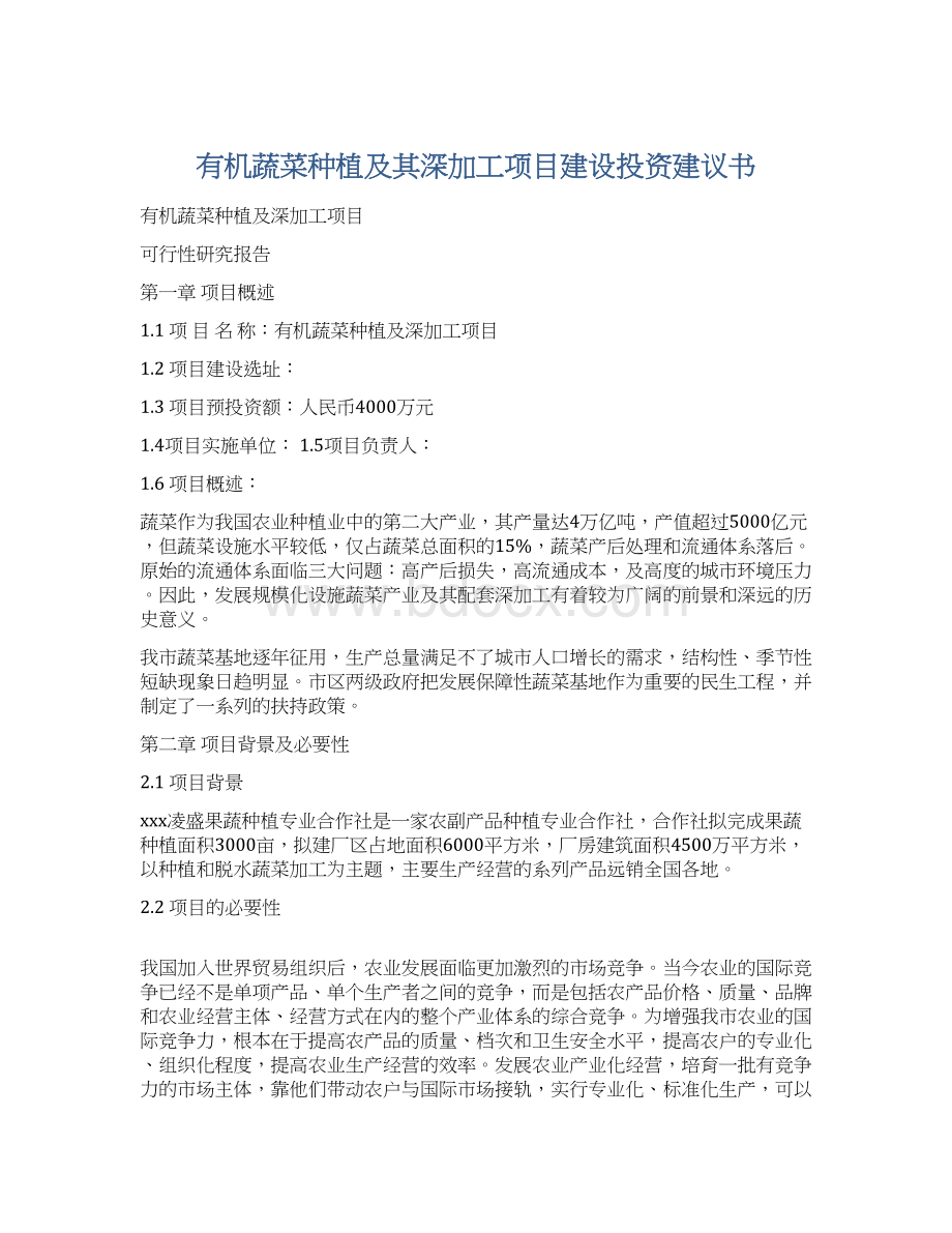 有机蔬菜种植及其深加工项目建设投资建议书Word文件下载.docx