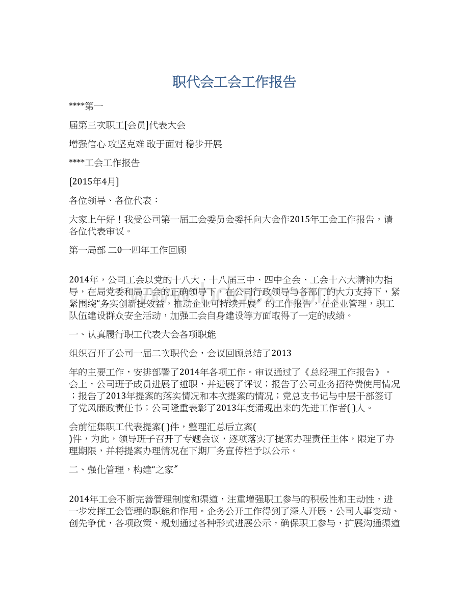 职代会工会工作报告Word格式文档下载.docx_第1页