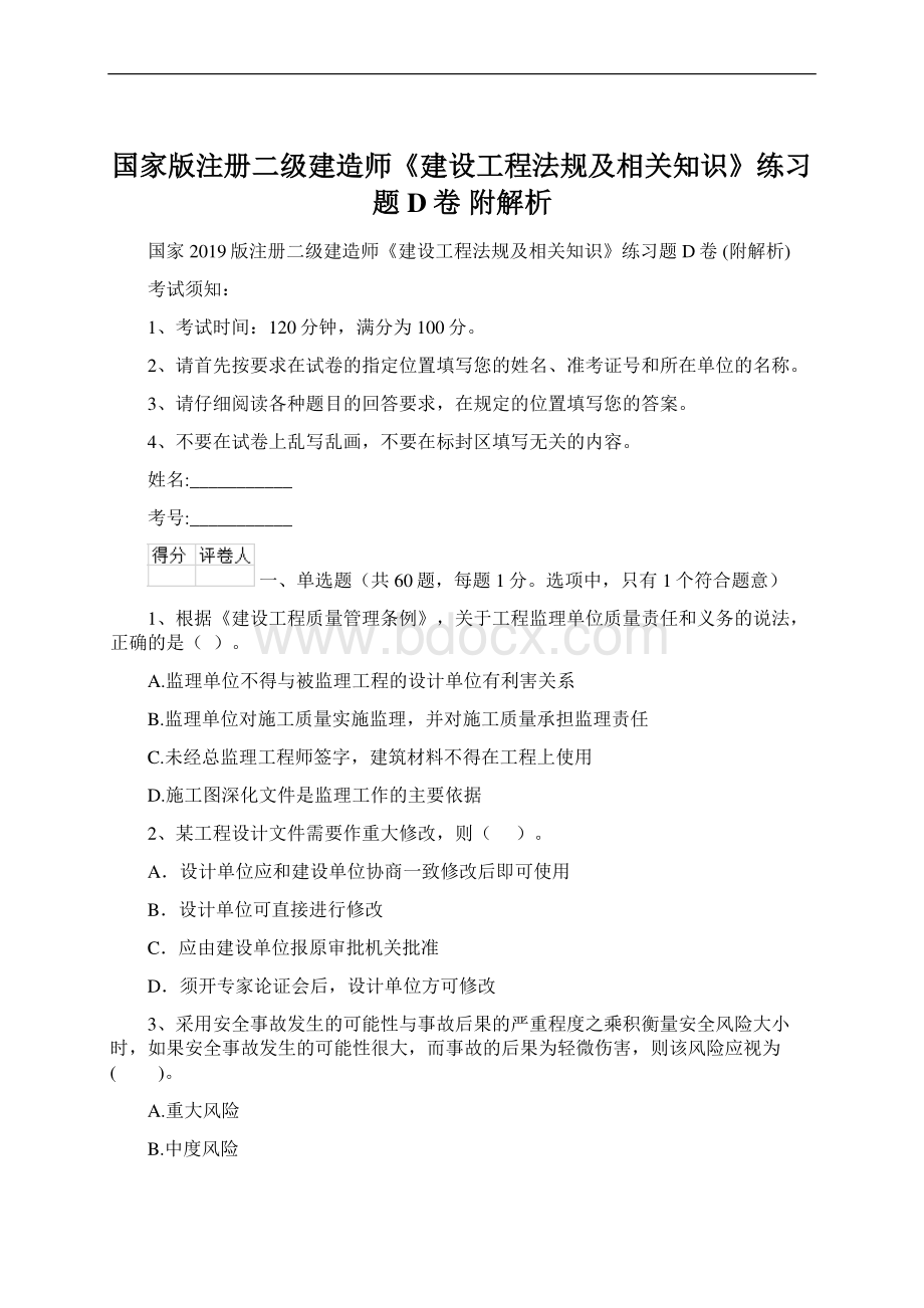 国家版注册二级建造师《建设工程法规及相关知识》练习题D卷 附解析Word下载.docx_第1页