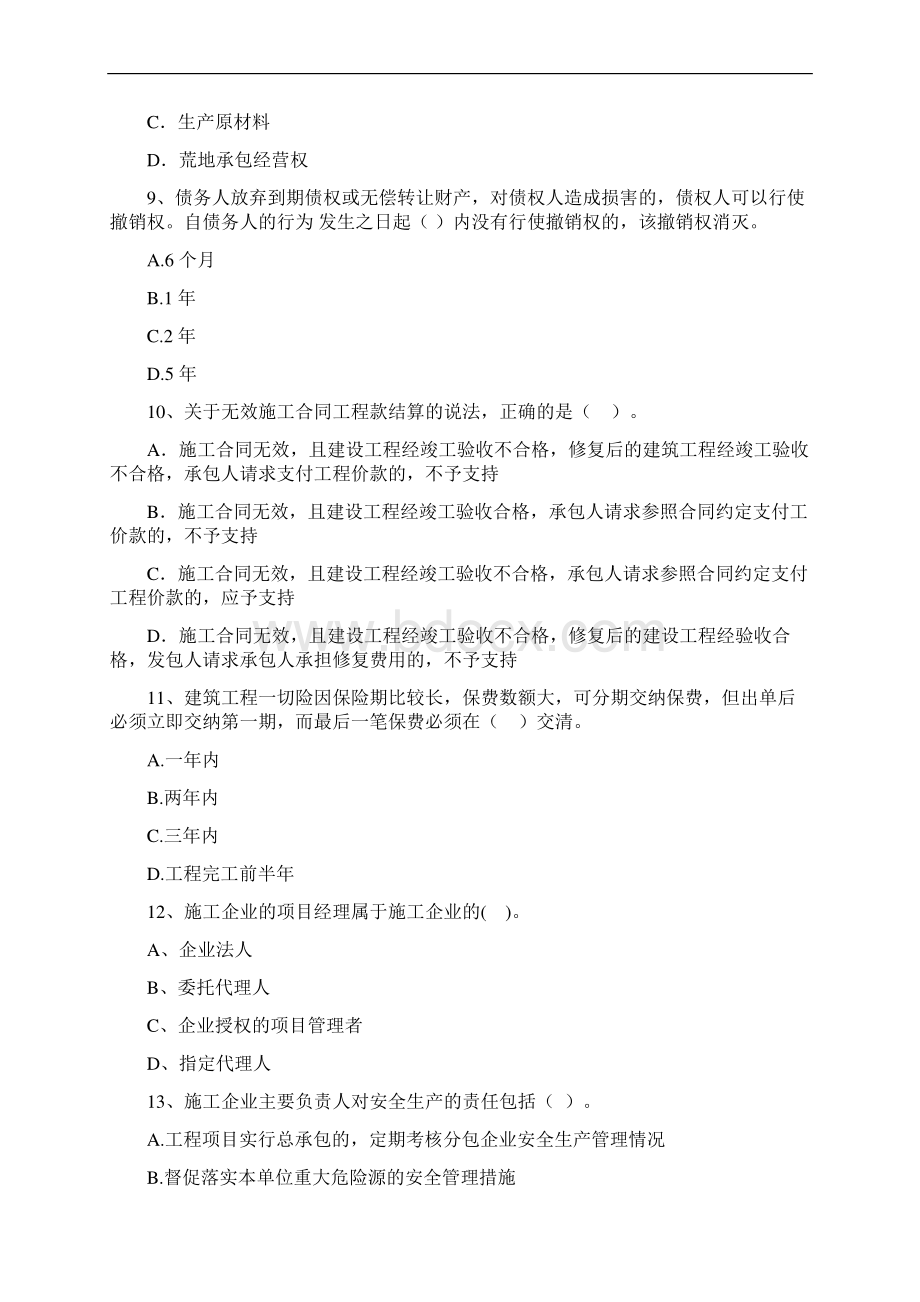 国家版注册二级建造师《建设工程法规及相关知识》练习题D卷 附解析Word下载.docx_第3页