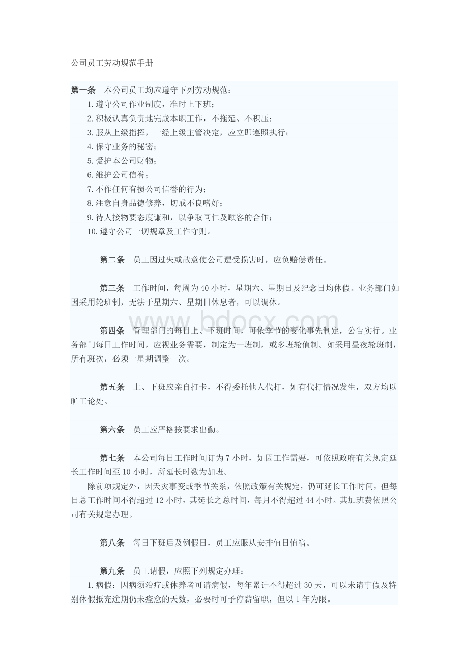 公司员工劳动规范手册Word格式.doc