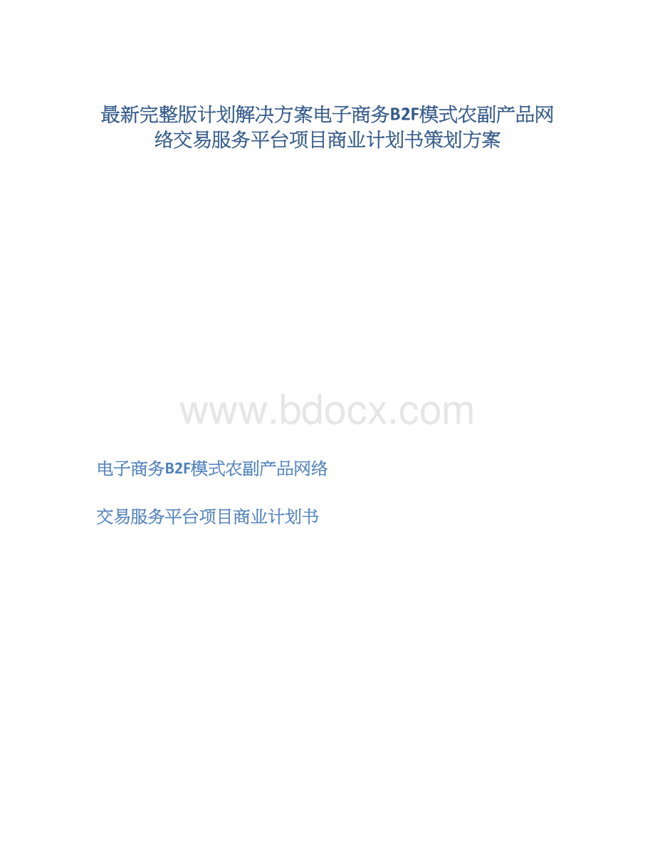 最新完整版计划解决方案电子商务B2F模式农副产品网络交易服务平台项目商业计划书策划方案Word下载.docx