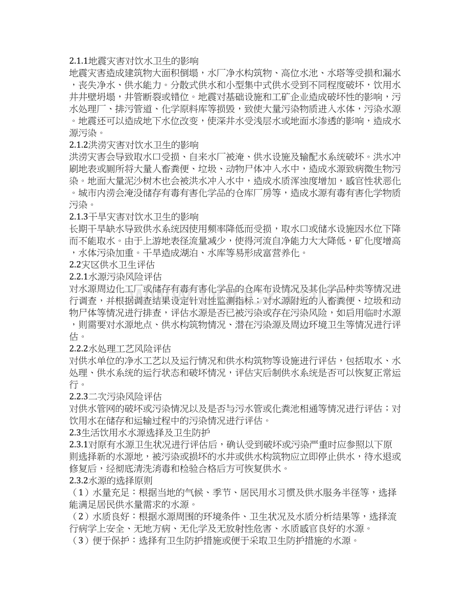 自然灾害环境卫生应急技术指南版Word下载.docx_第2页