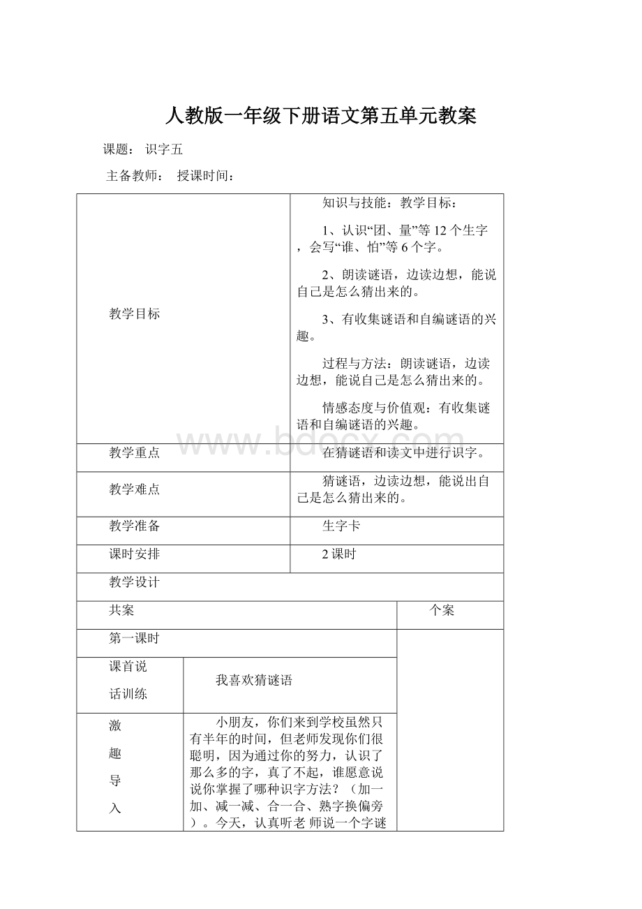 人教版一年级下册语文第五单元教案Word格式文档下载.docx_第1页