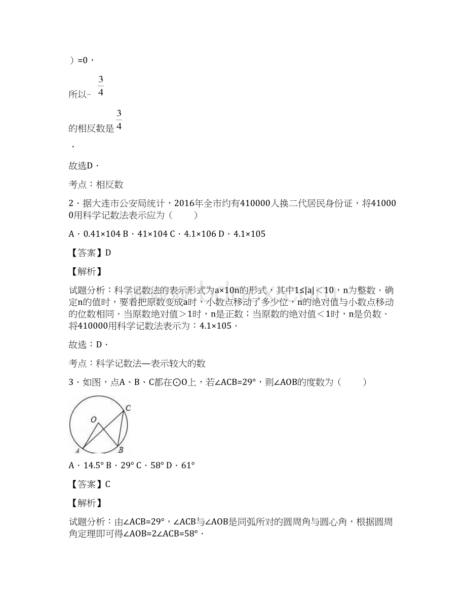 辽宁省大连市届九年级中考模拟考试数学试题解析解析版.docx_第2页