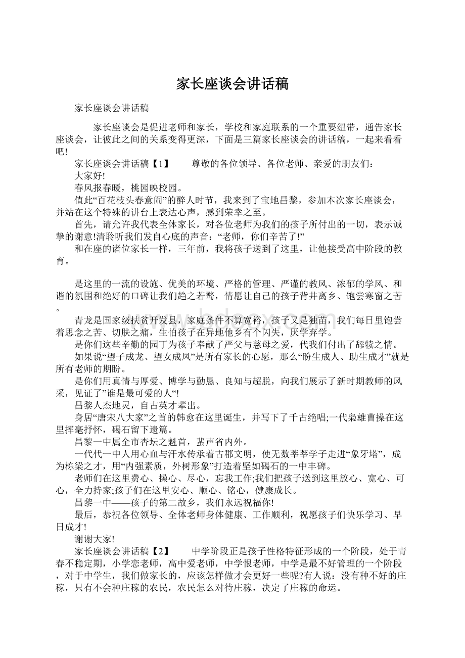 家长座谈会讲话稿.docx_第1页