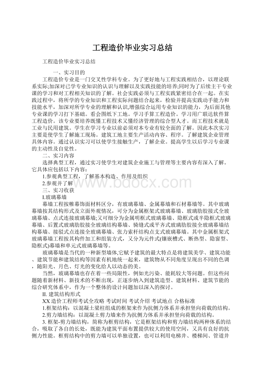 工程造价毕业实习总结Word文档下载推荐.docx_第1页