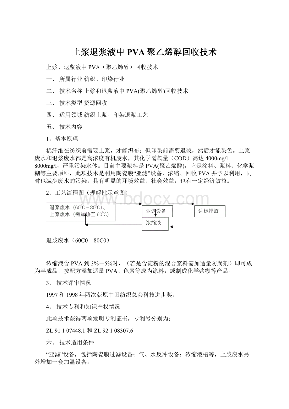 上浆退浆液中PVA聚乙烯醇回收技术Word文档格式.docx_第1页