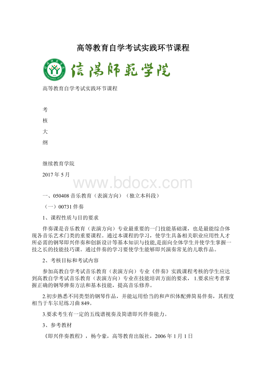 高等教育自学考试实践环节课程.docx