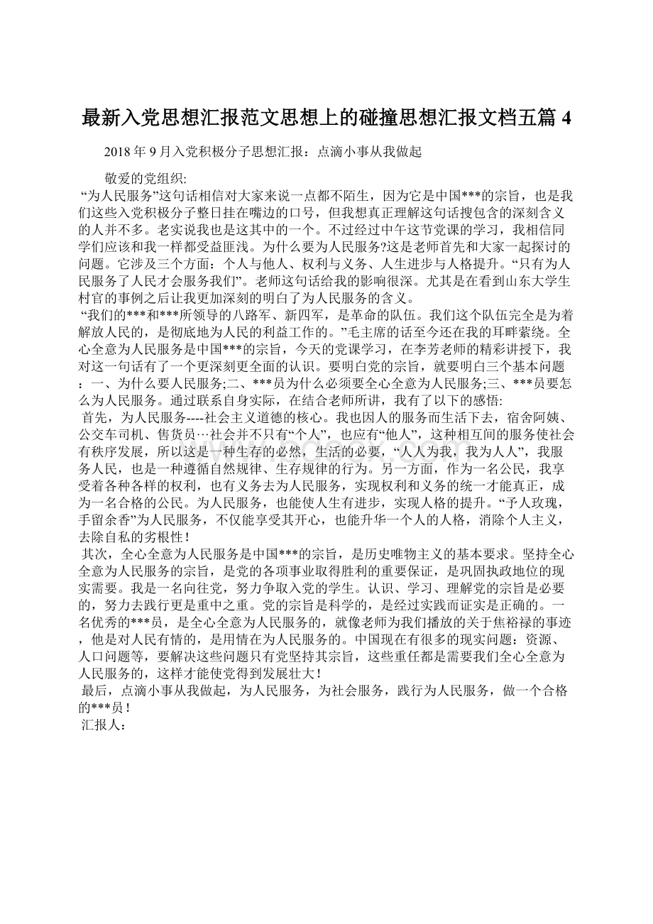 最新入党思想汇报范文思想上的碰撞思想汇报文档五篇 4.docx