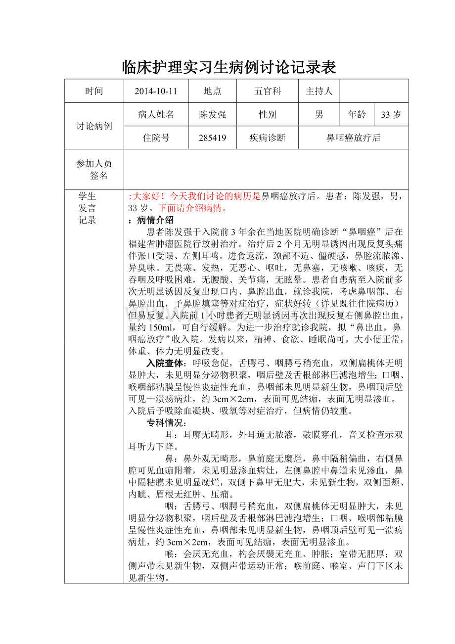 鼻咽癌放疗后病例讨论_精品文档Word文件下载.doc