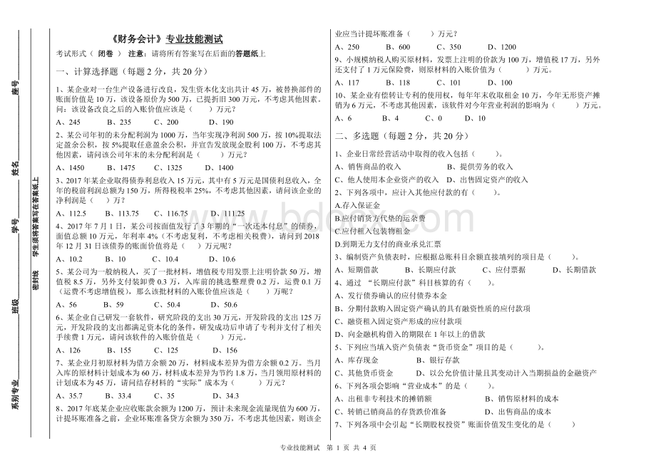 《财务会计》专业技能测试Word文档格式.doc