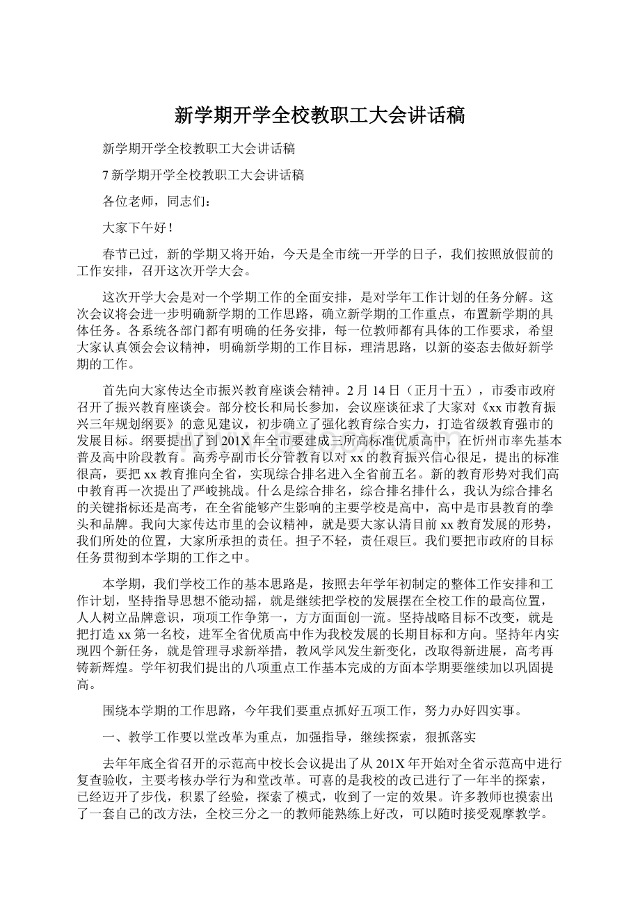 新学期开学全校教职工大会讲话稿Word文档下载推荐.docx_第1页