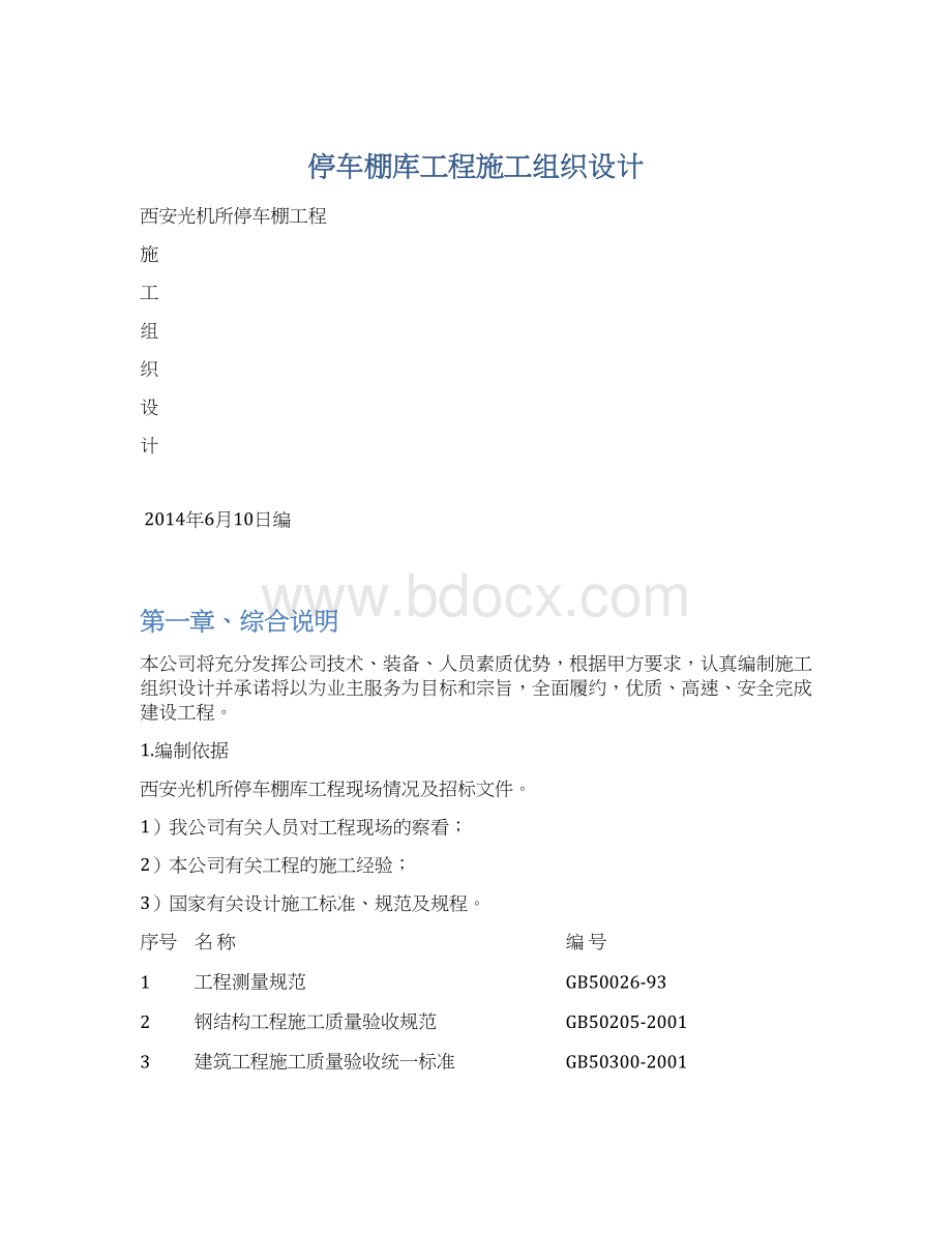 停车棚库工程施工组织设计Word文档下载推荐.docx