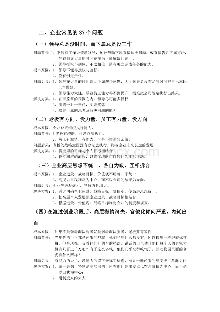 企业存在的三十七大问题Word文档下载推荐.doc_第1页