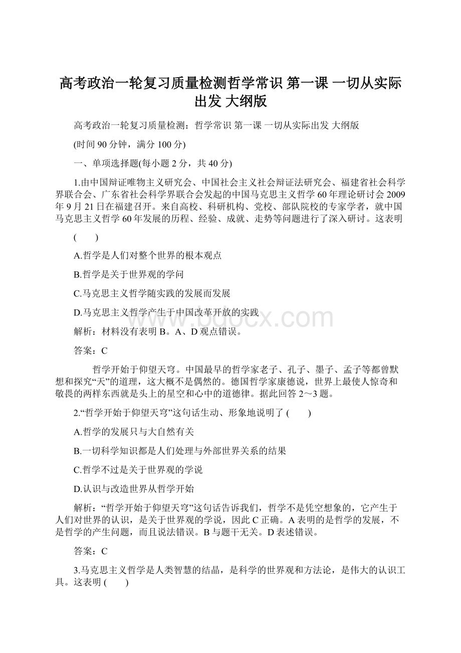 高考政治一轮复习质量检测哲学常识 第一课 一切从实际出发 大纲版.docx