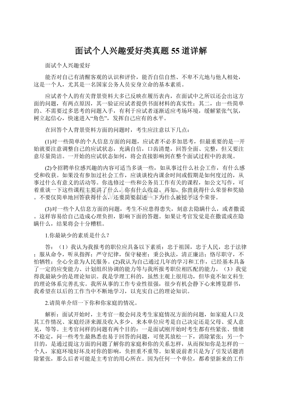 面试个人兴趣爱好类真题55道详解文档格式.docx_第1页