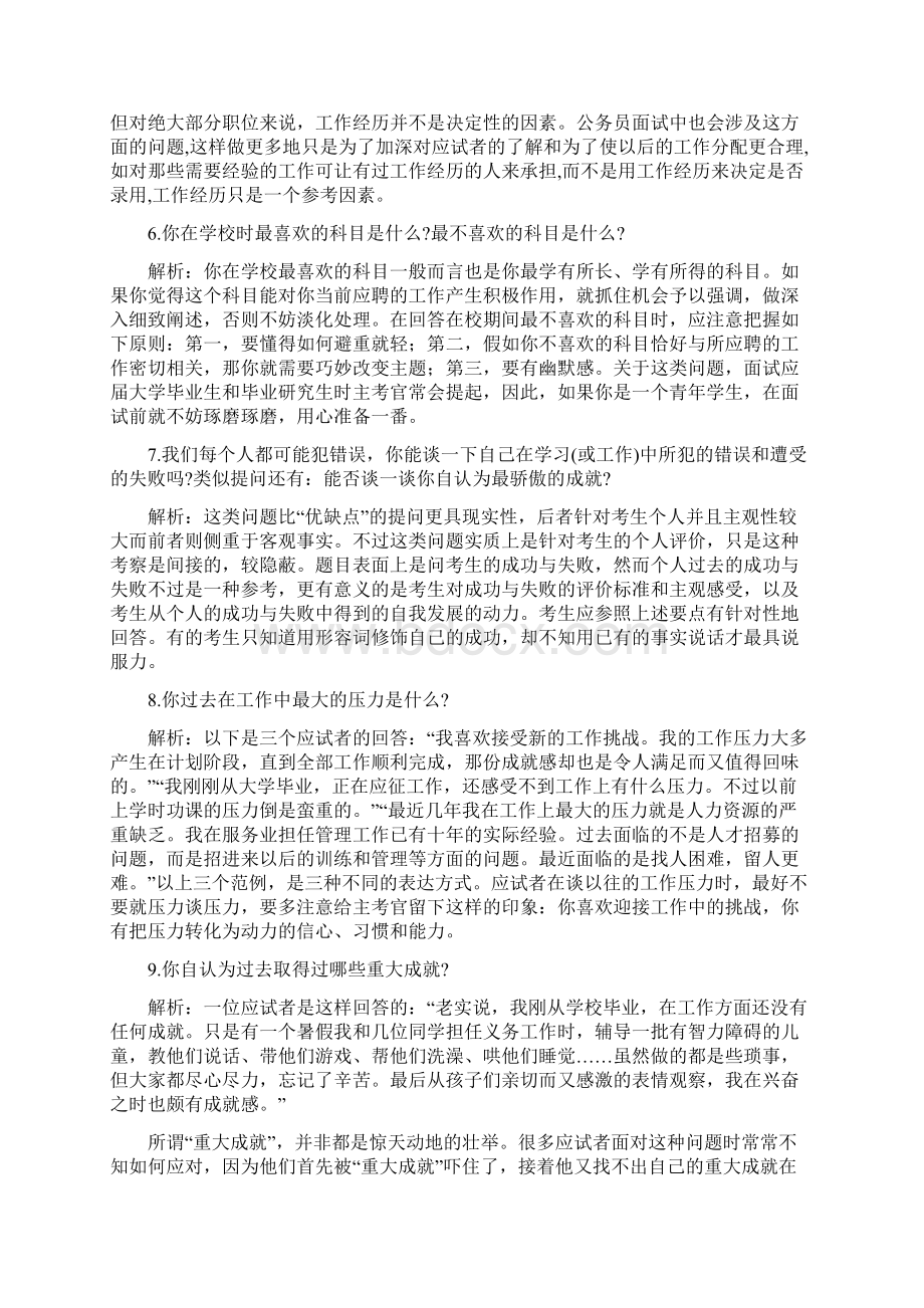 面试个人兴趣爱好类真题55道详解文档格式.docx_第3页