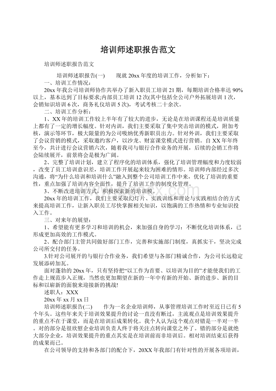 培训师述职报告范文.docx_第1页