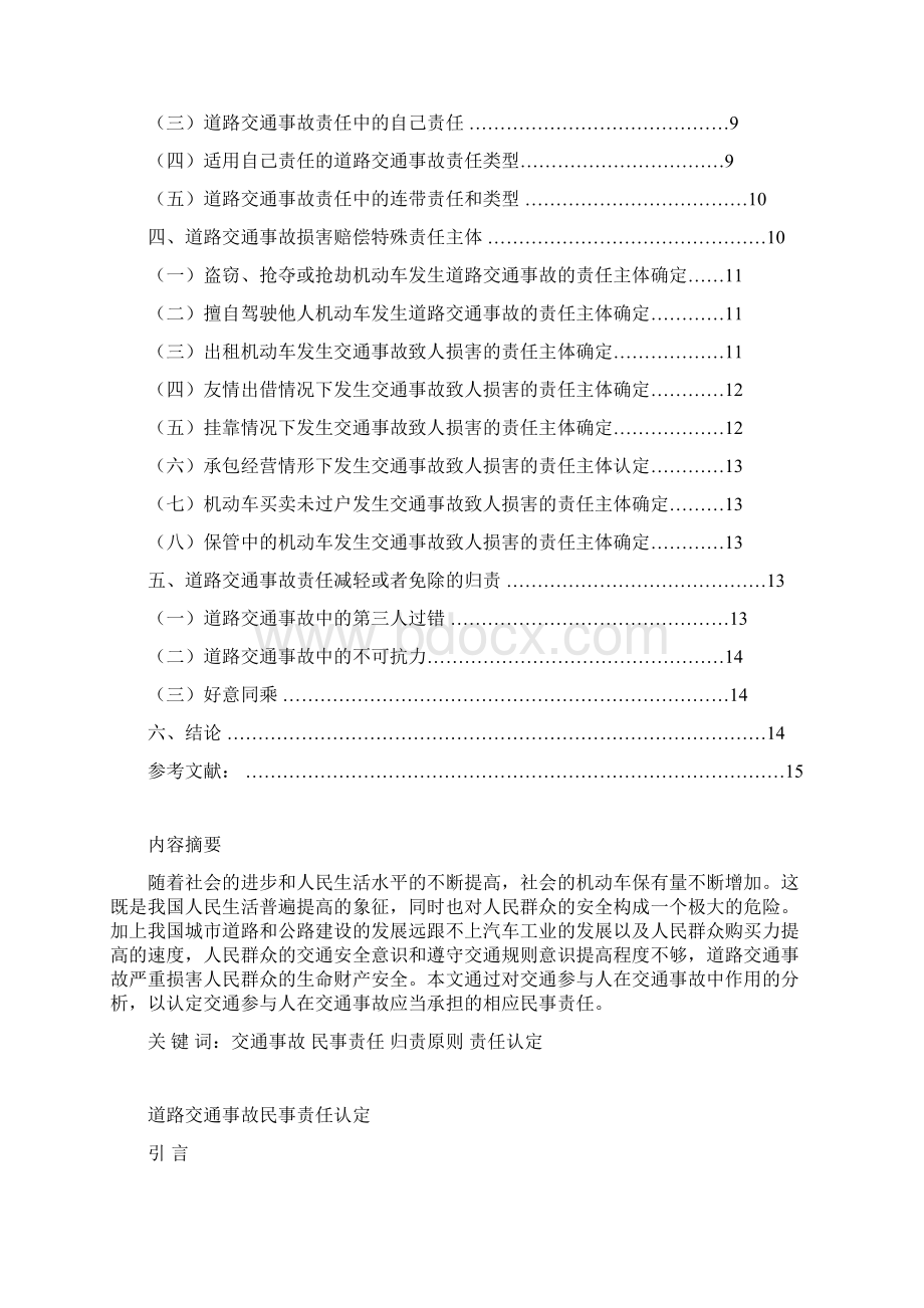 72国开法学本科毕业论文+道路交通事故民事责任认定Word文档下载推荐.docx_第2页