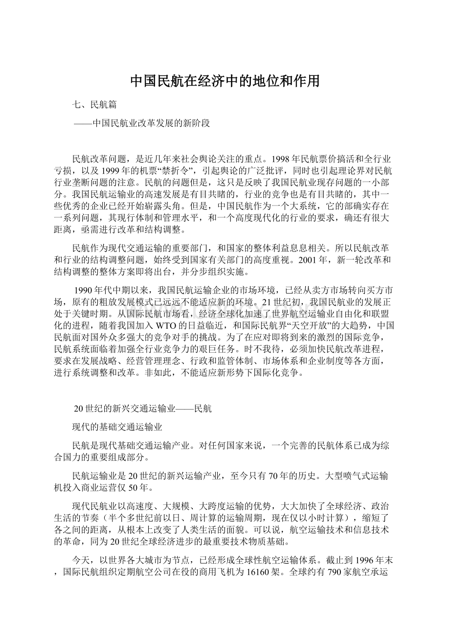 中国民航在经济中的地位和作用Word文档格式.docx_第1页