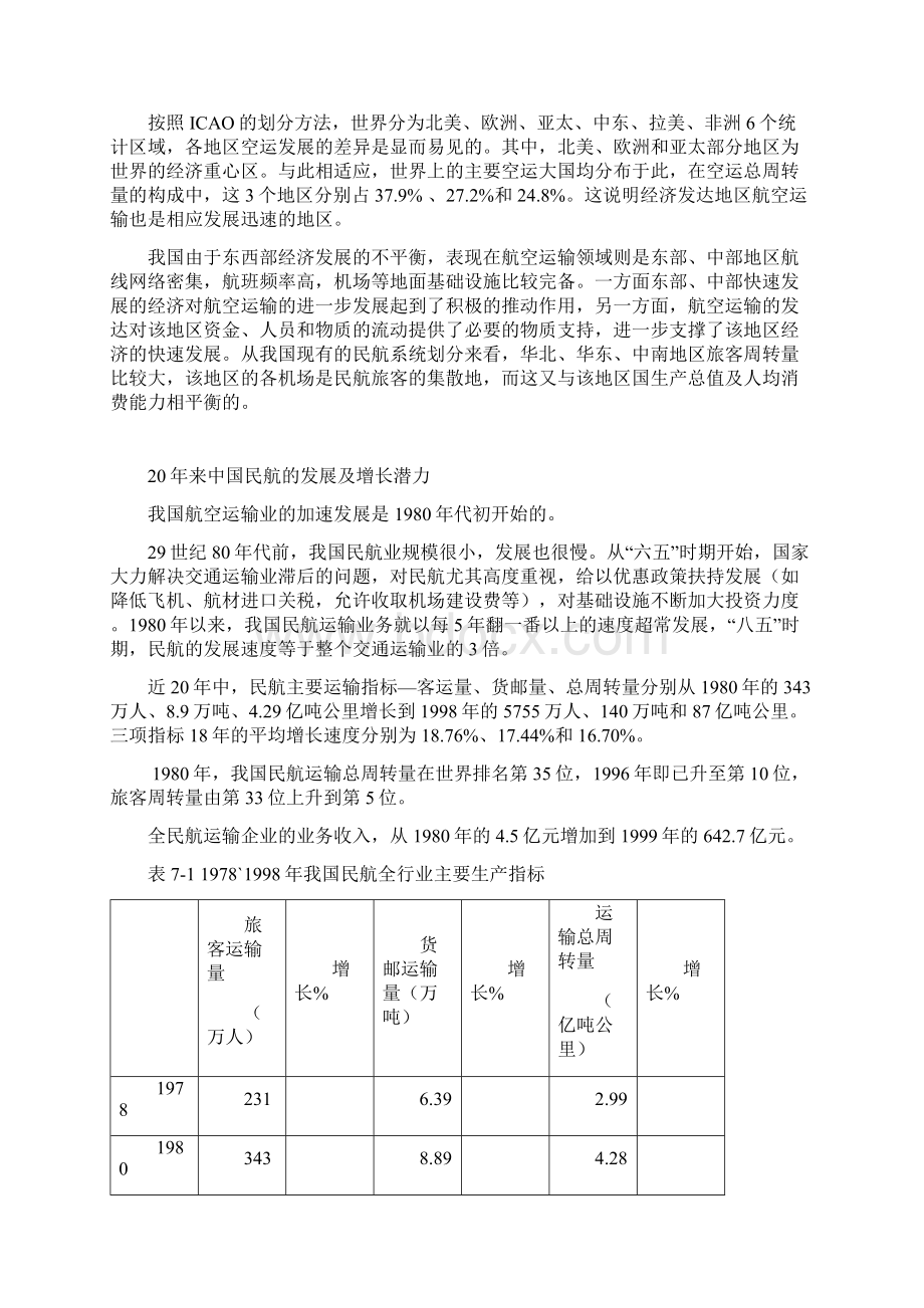 中国民航在经济中的地位和作用Word文档格式.docx_第3页