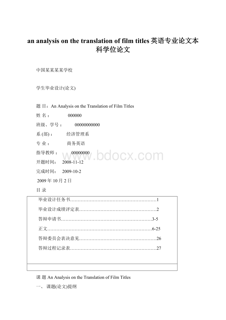 an analysis on the translation of film titles英语专业论文本科学位论文文档格式.docx_第1页