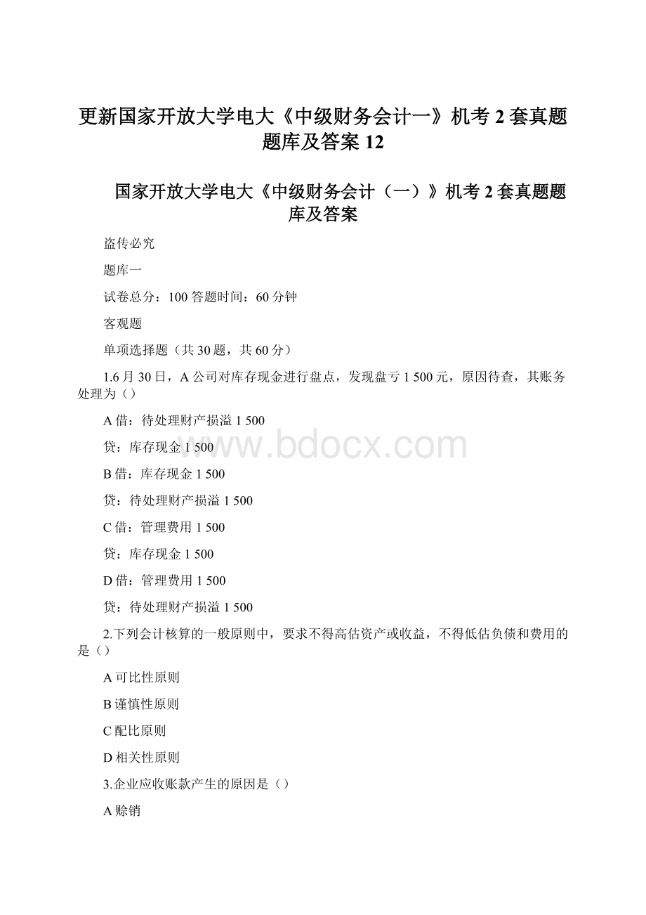 更新国家开放大学电大《中级财务会计一》机考2套真题题库及答案12.docx_第1页