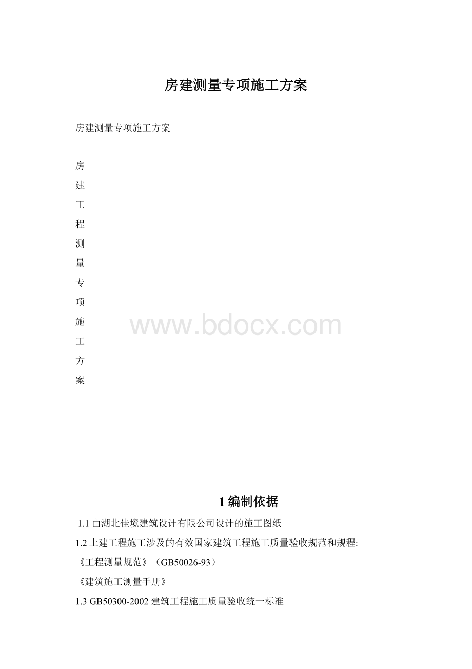 房建测量专项施工方案Word文件下载.docx