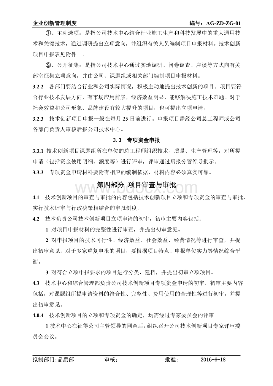 企业技术创新项目管理制度.doc_第2页