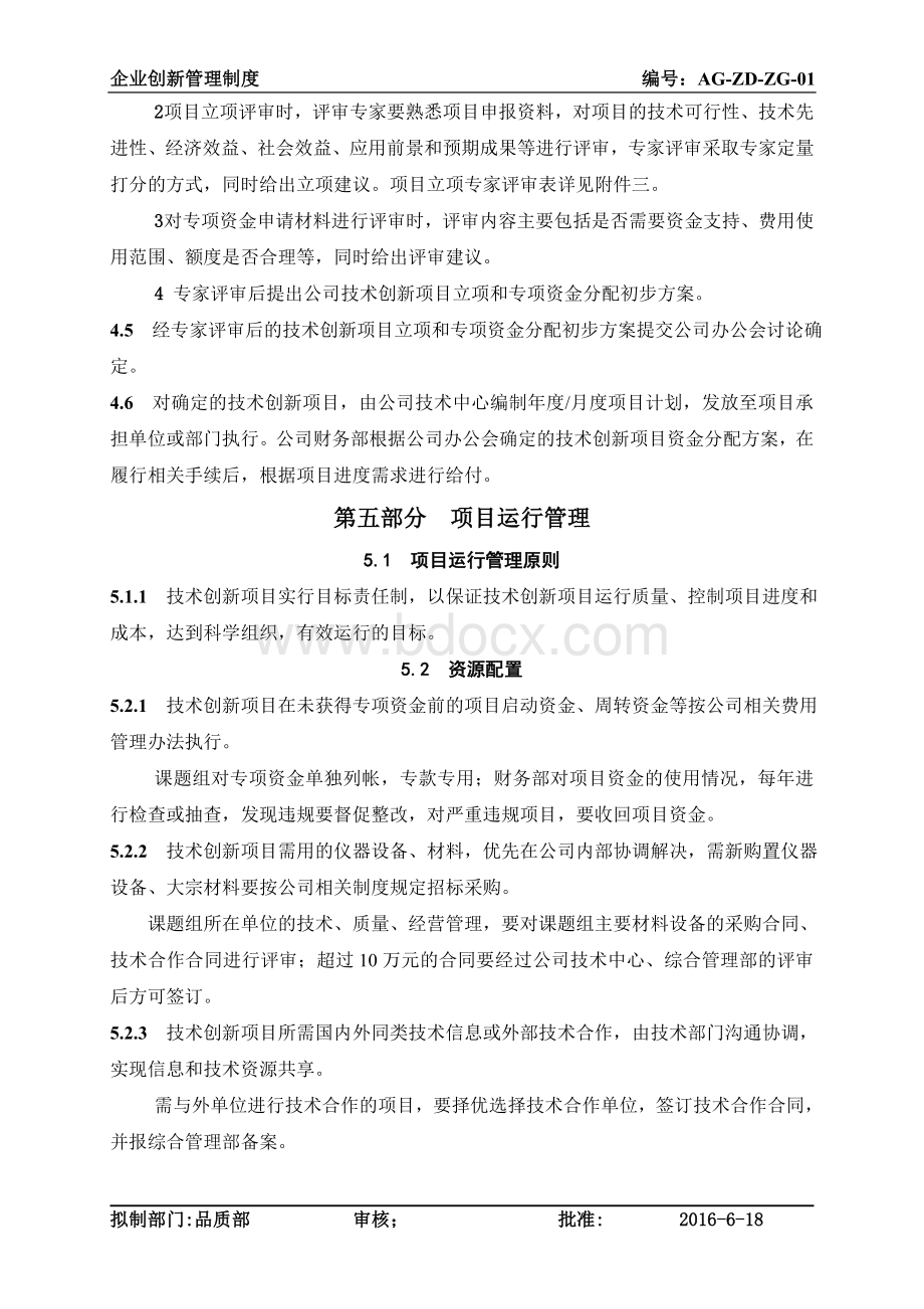 企业技术创新项目管理制度Word格式文档下载.doc_第3页