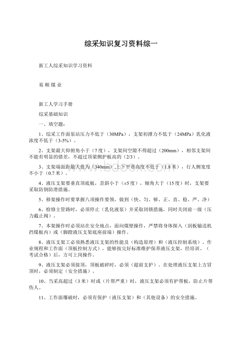 综采知识复习资料综一Word文档下载推荐.docx_第1页