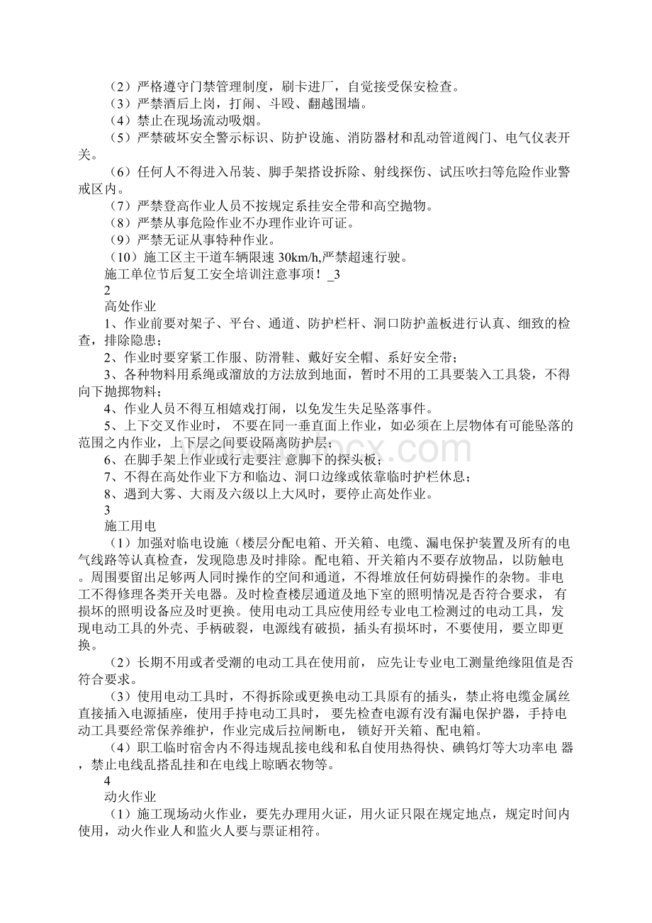 施工单位节后复工安全培训注意事项示范文本.docx_第3页