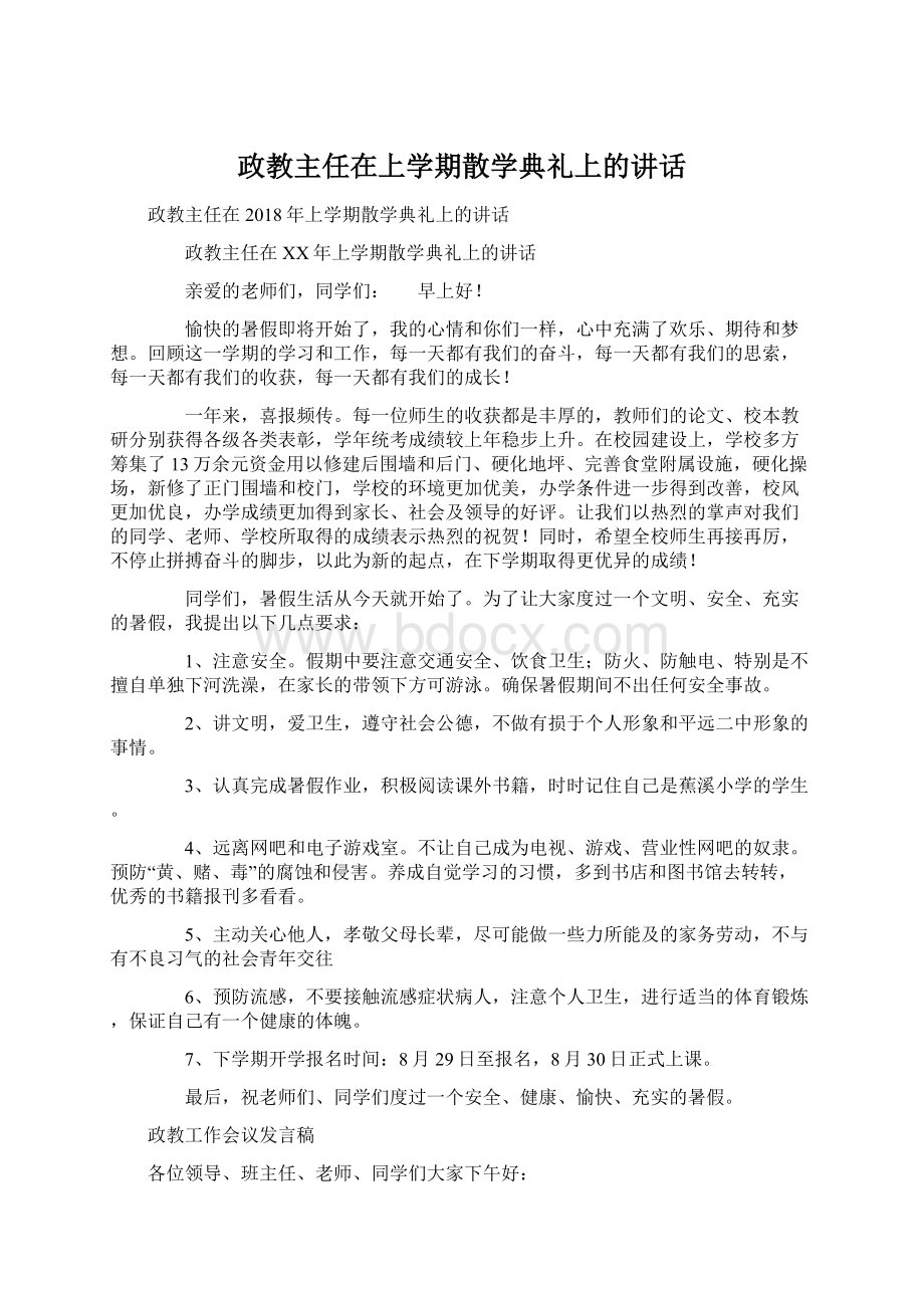 政教主任在上学期散学典礼上的讲话Word文档下载推荐.docx_第1页