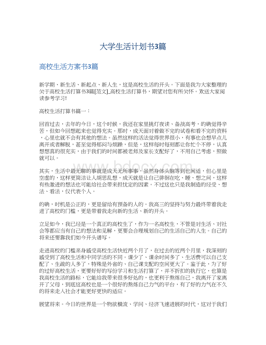 大学生活计划书3篇文档格式.docx_第1页