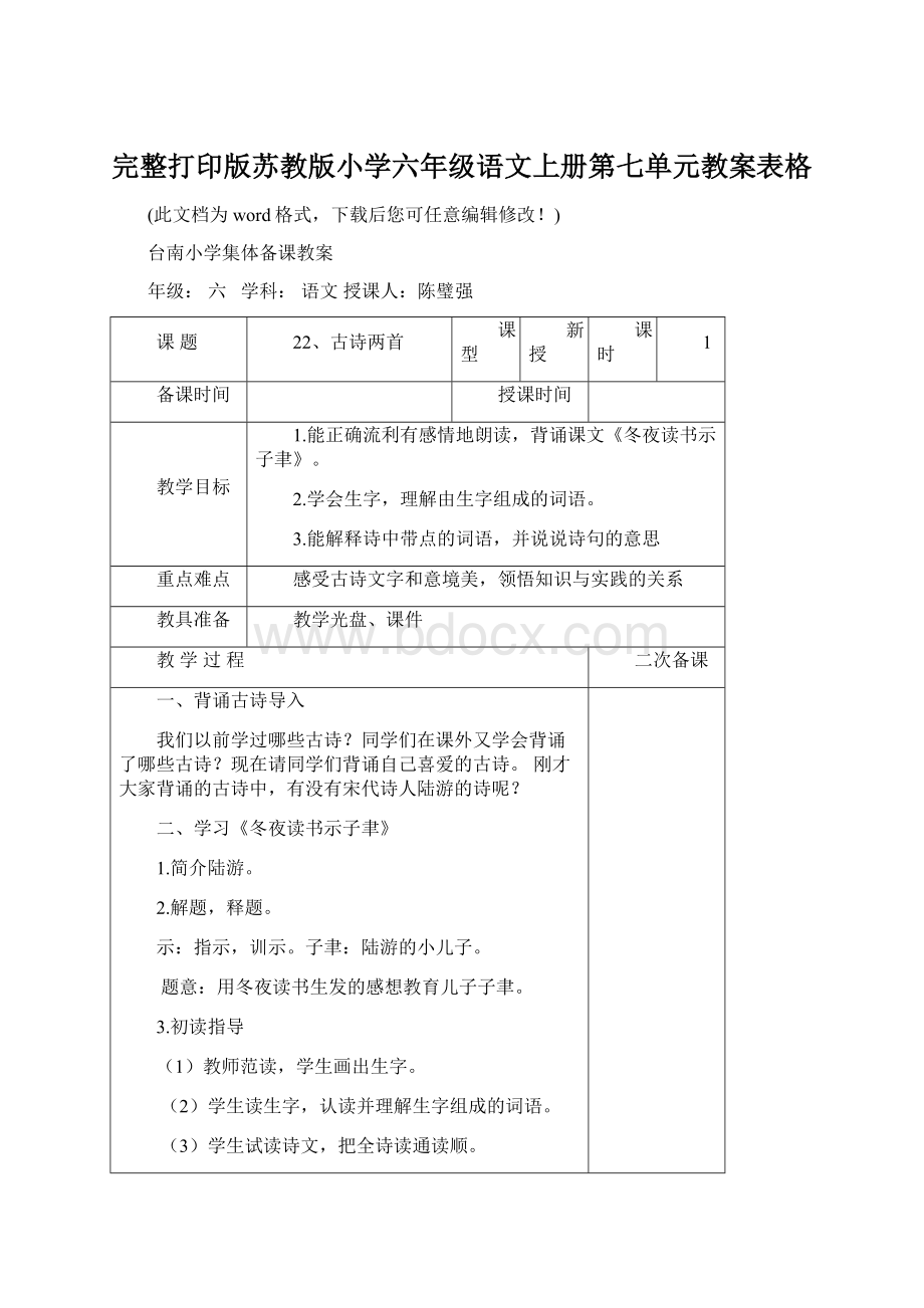 完整打印版苏教版小学六年级语文上册第七单元教案表格文档格式.docx