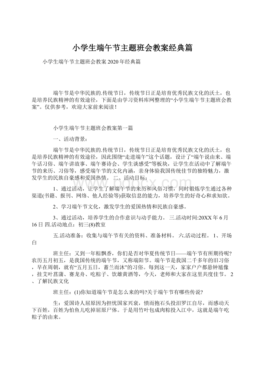 小学生端午节主题班会教案经典篇.docx