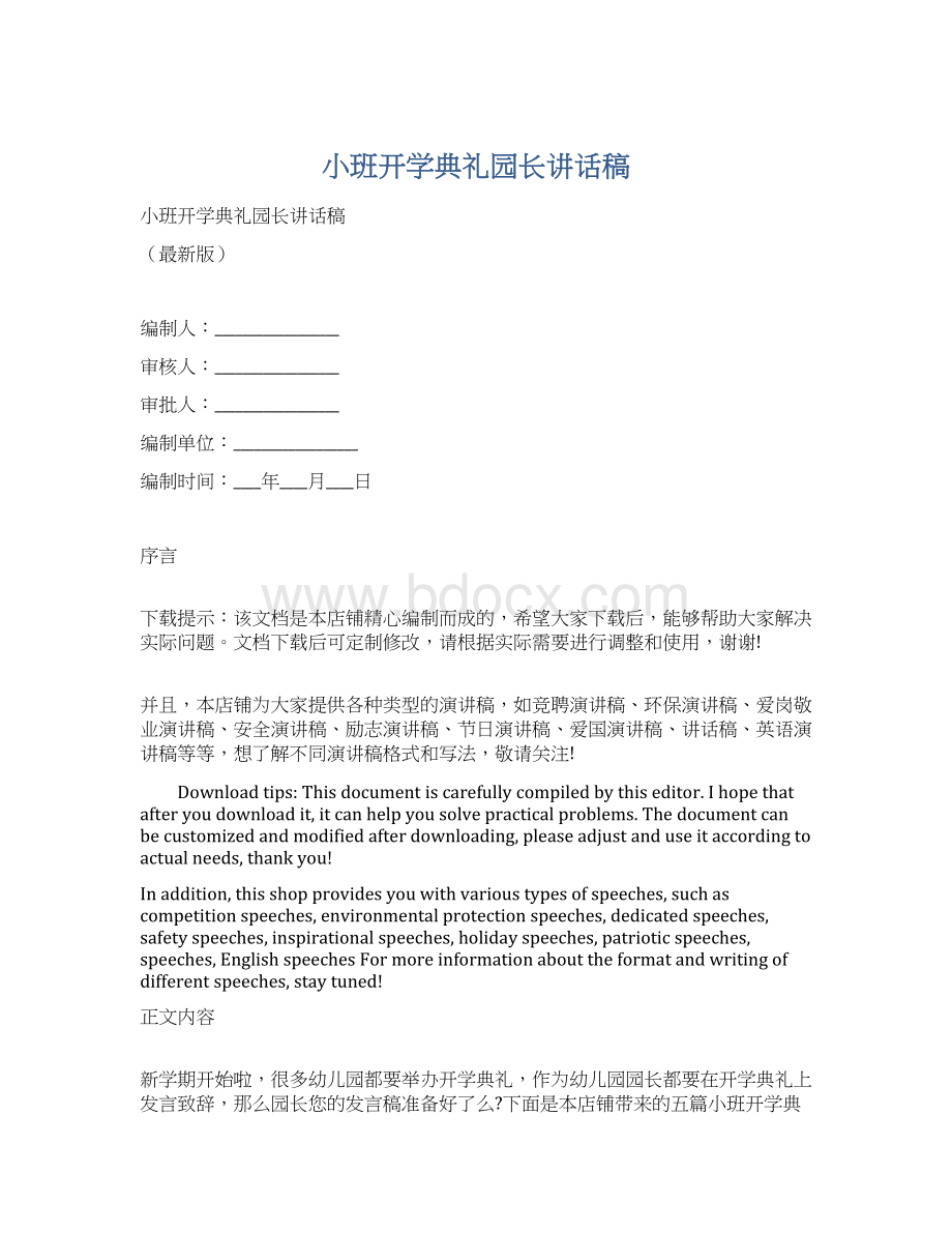 小班开学典礼园长讲话稿.docx_第1页